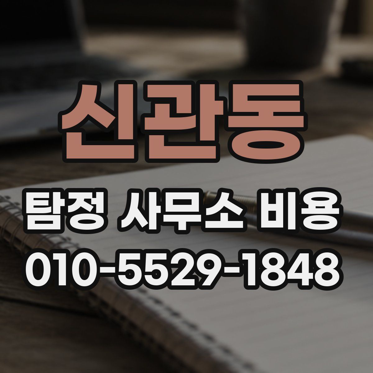신관동 탐정 사무소 비용