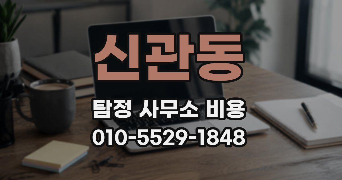 신관동 탐정 사무소 비용