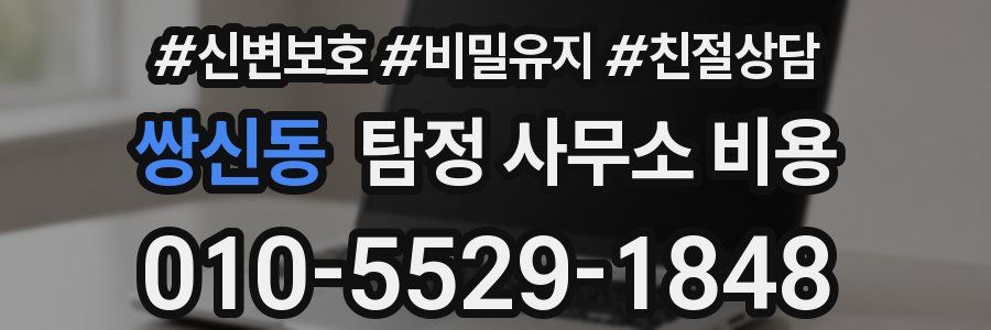 쌍신동 탐정 사무소 비용
