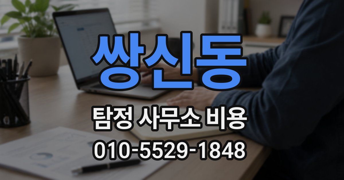 쌍신동 탐정 사무소 비용