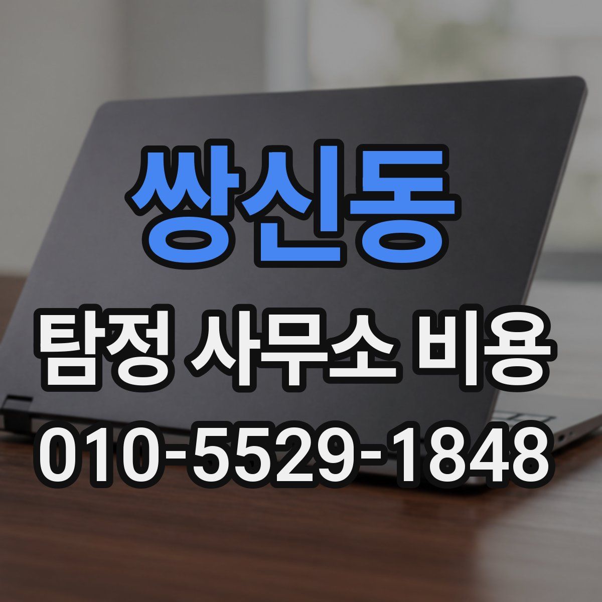 쌍신동 탐정 사무소 비용
