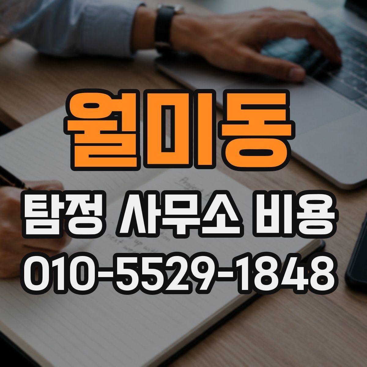 월미동 탐정 사무소 비용 문의 전 준비하면 좋은 질문들