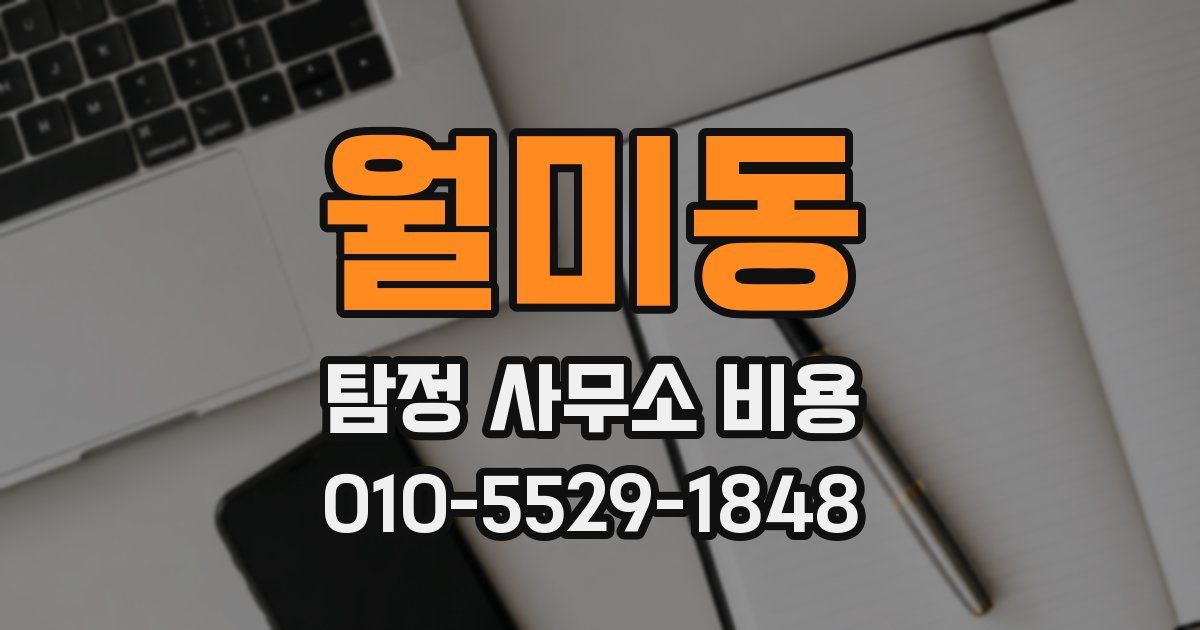 월미동 탐정 사무소 비용