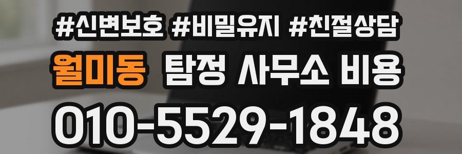 월미동 탐정 사무소 비용