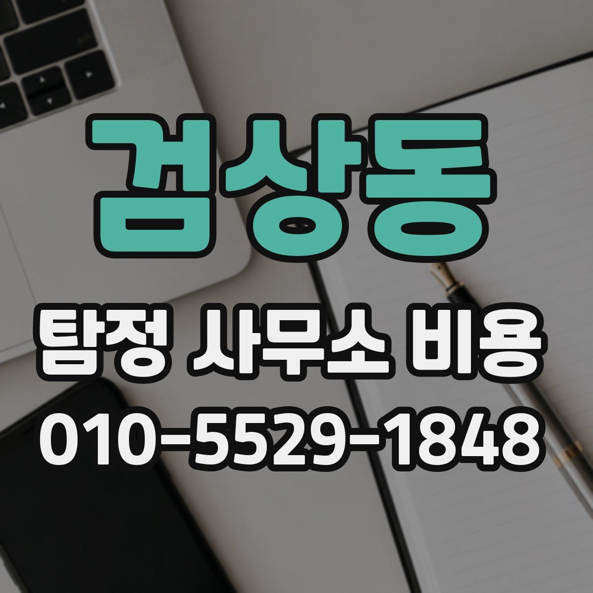 검상동 탐정 사무소 비용