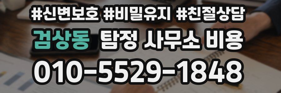 검상동 탐정 사무소 비용