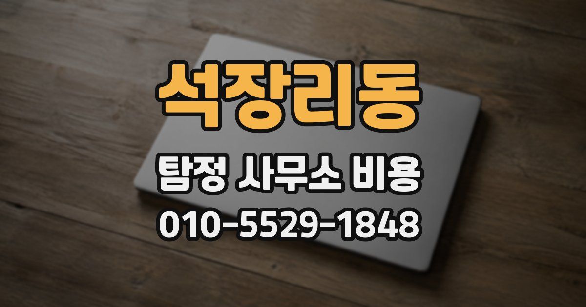 석장리동 탐정 사무소 비용