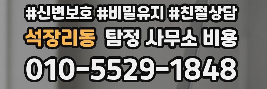 석장리동 탐정 사무소 비용