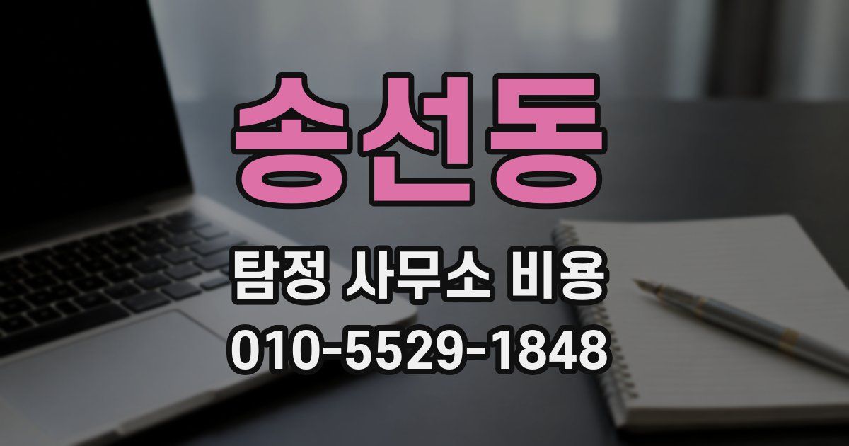 송선동 탐정 사무소 비용