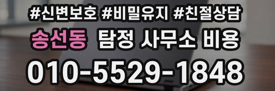 송선동 탐정 사무소 비용