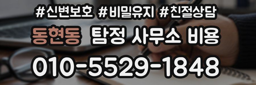 동현동 탐정 사무소 비용