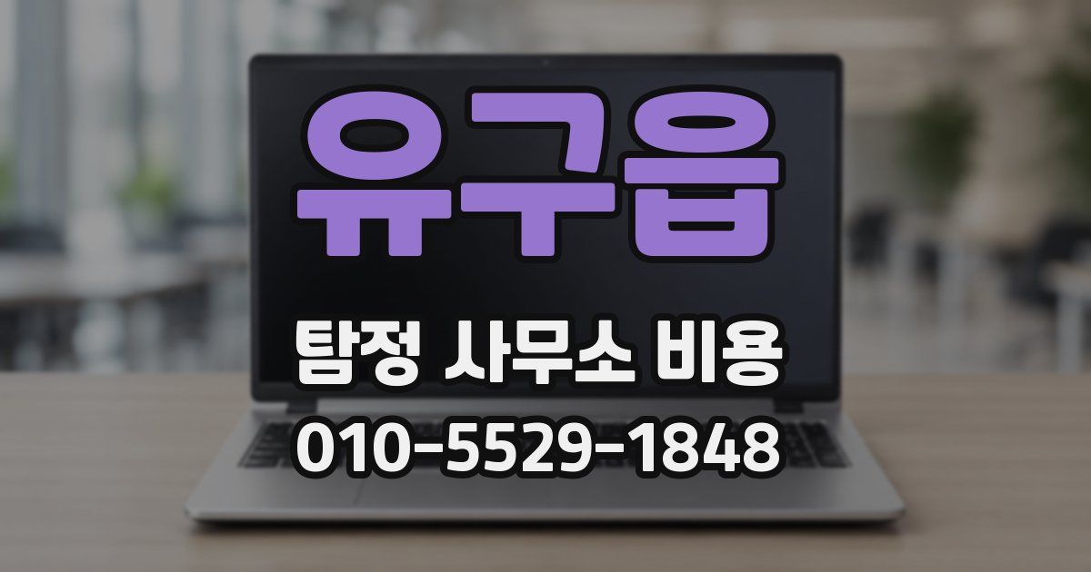 유구읍 탐정 사무소 비용