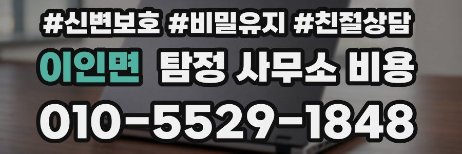 이인면 탐정 사무소 비용
