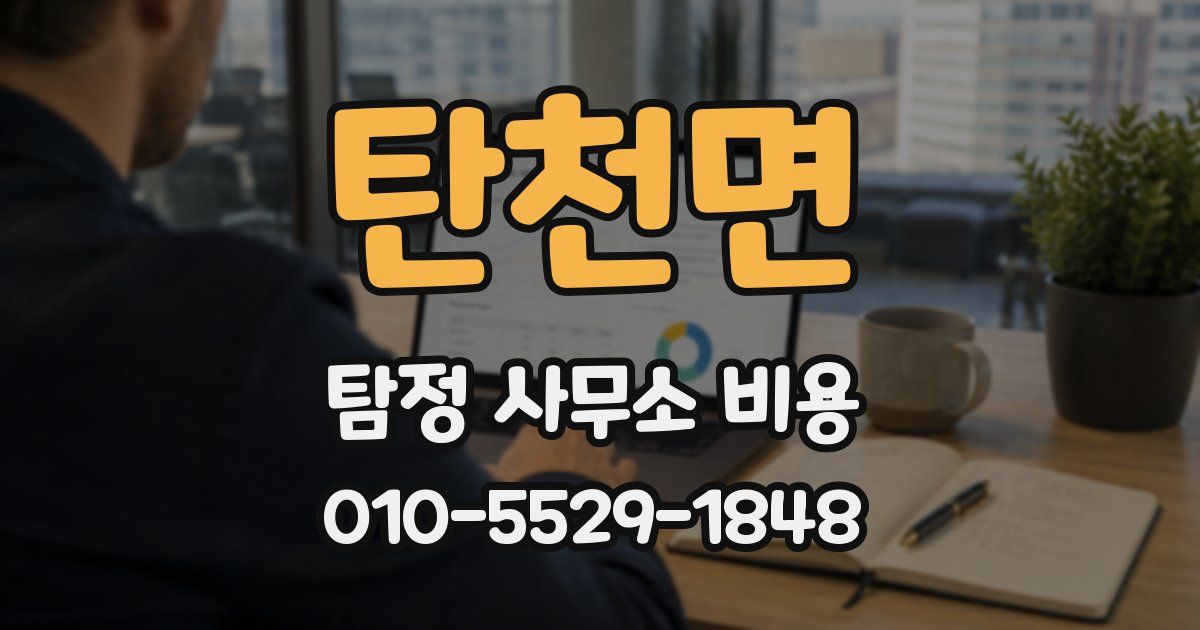 탄천면 탐정 사무소 비용
