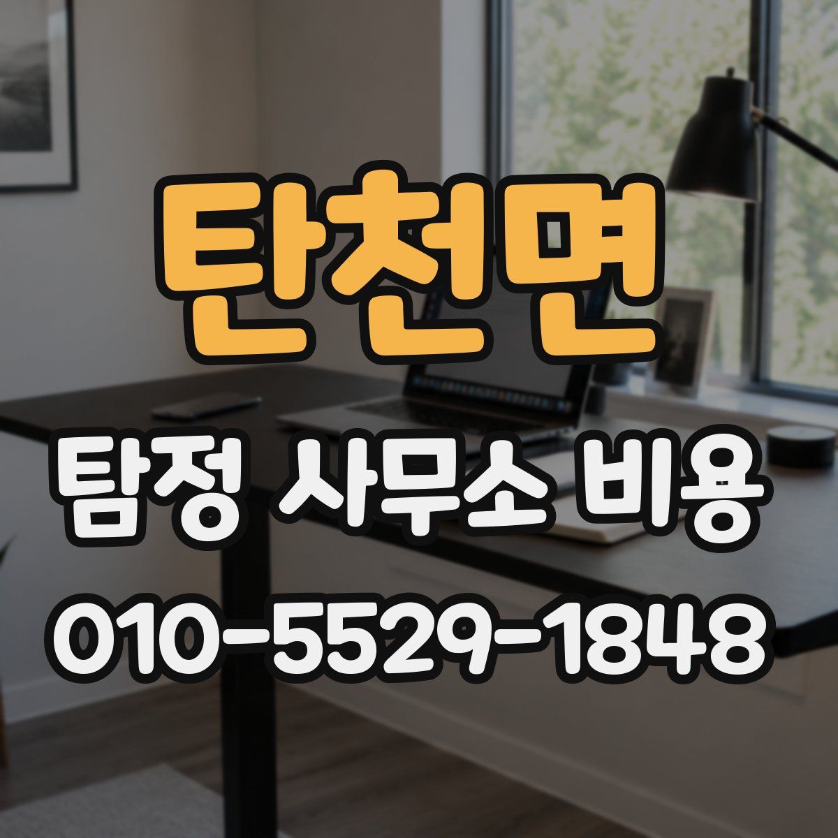 탄천면 탐정 사무소 비용
