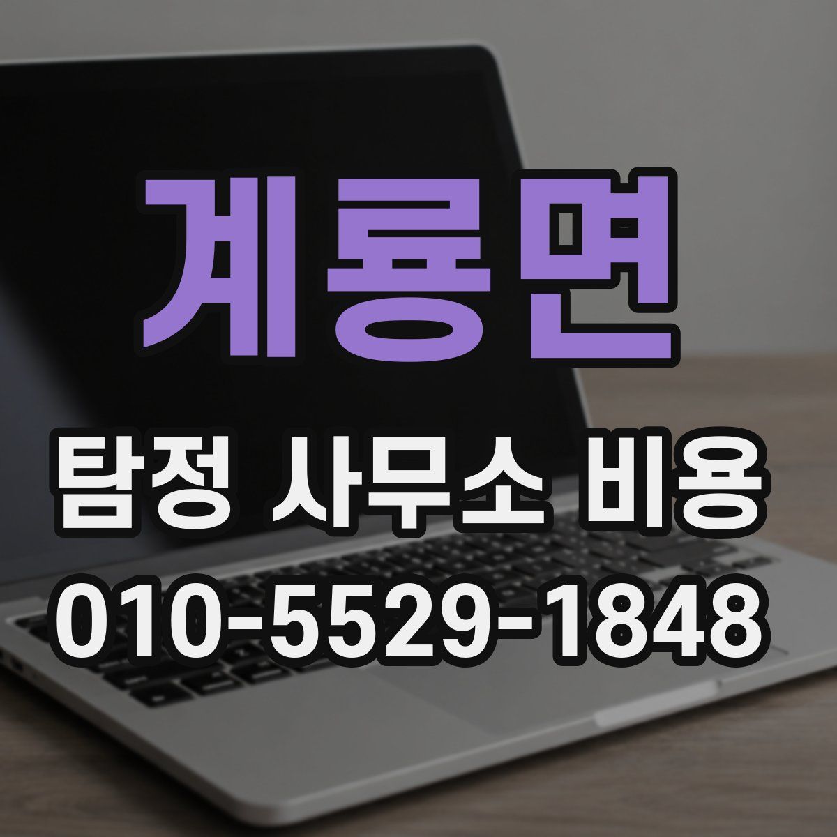 계룡면 탐정 사무소 비용