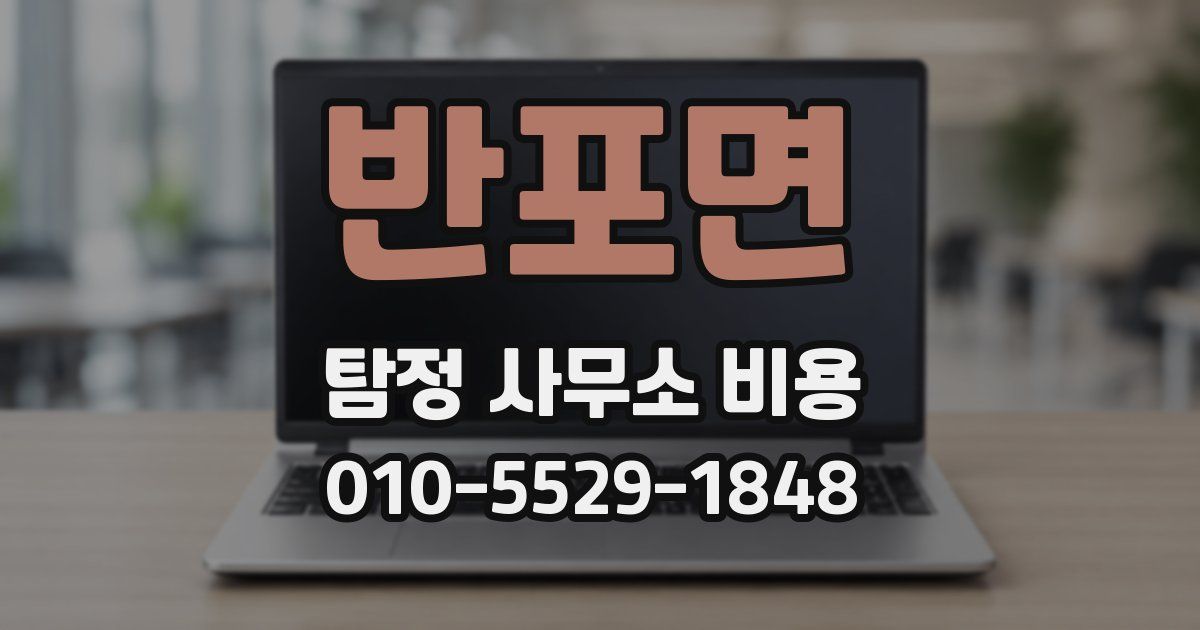 반포면 탐정 사무소 비용
