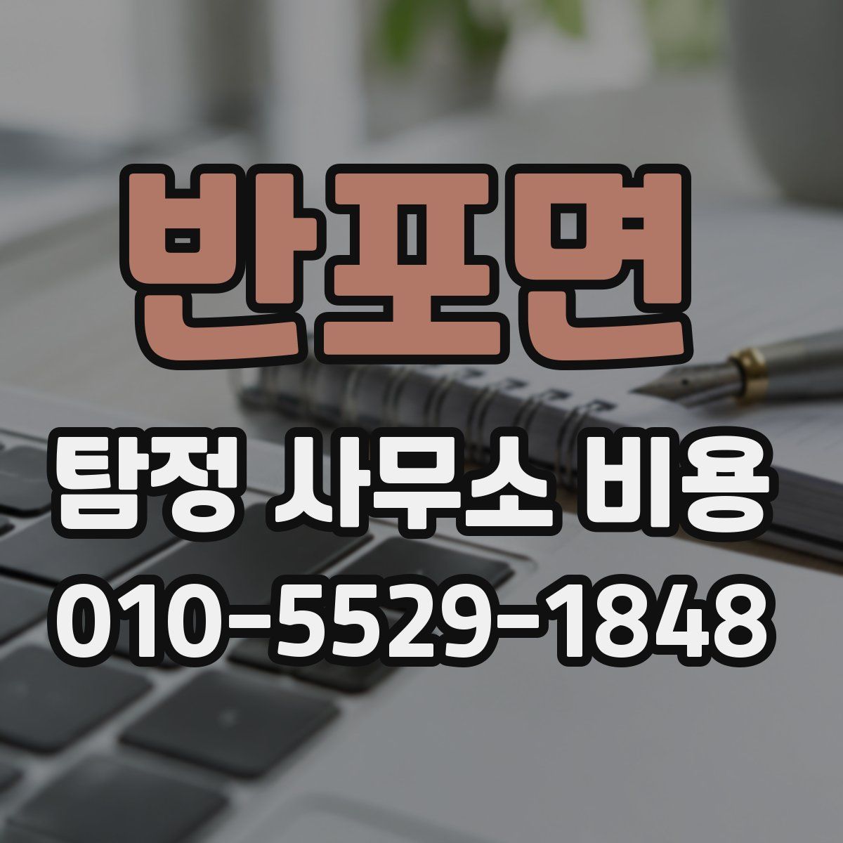 반포면 탐정 사무소 비용