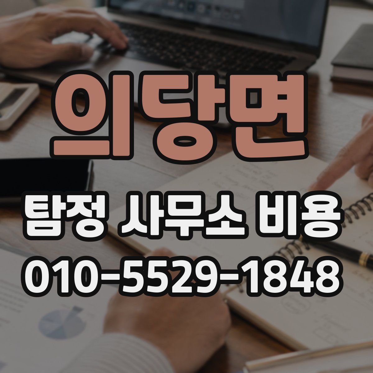 의당면 탐정 사무소 비용