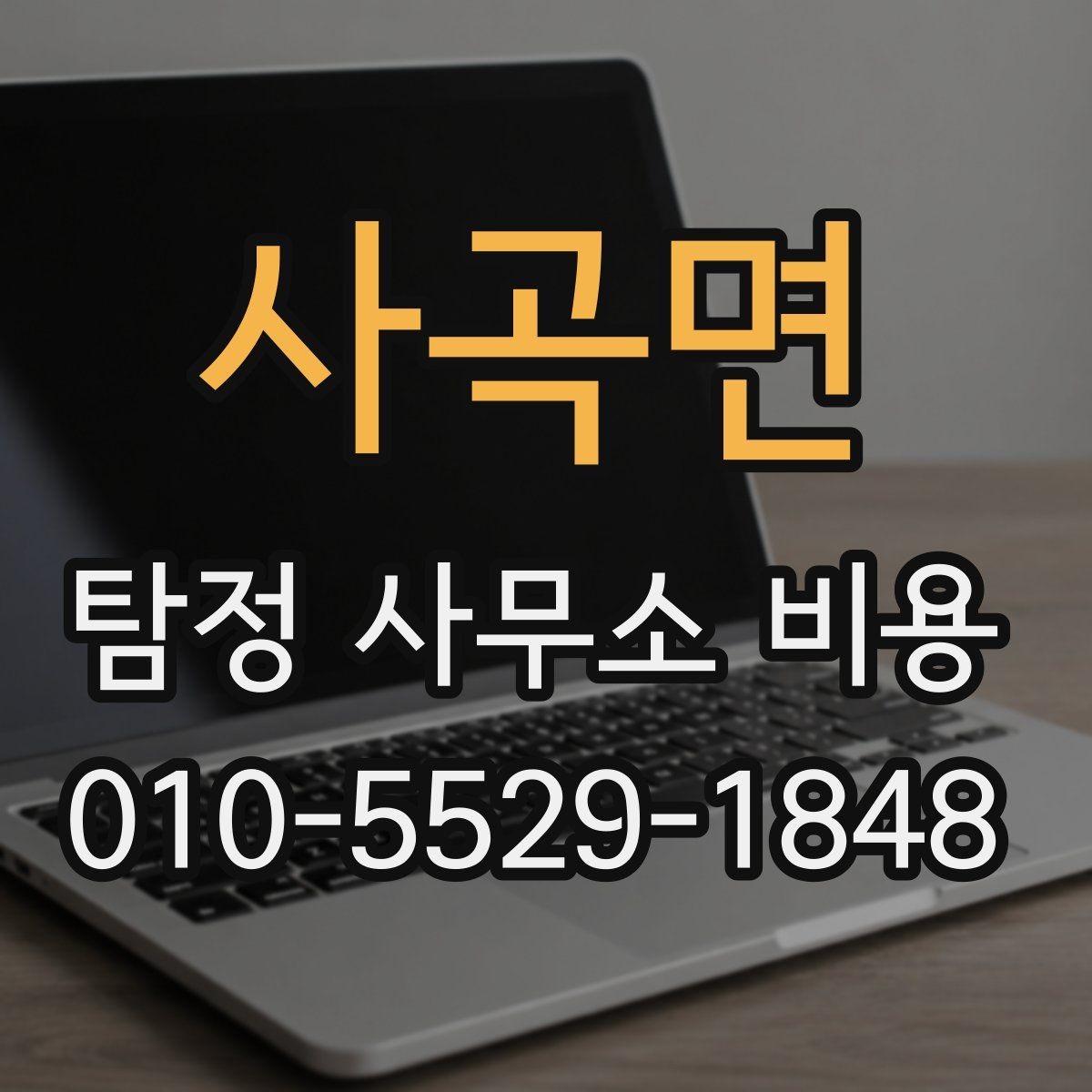 사곡면 탐정 사무소 비용 안내와 실무 진행의 연결