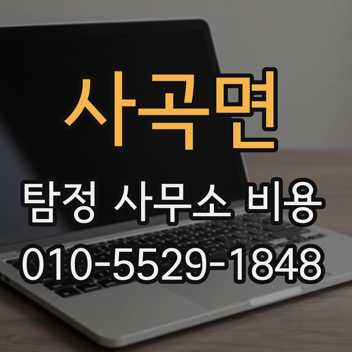 사곡면 탐정 사무소 비용