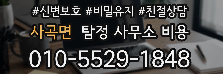 사곡면 탐정 사무소 비용
