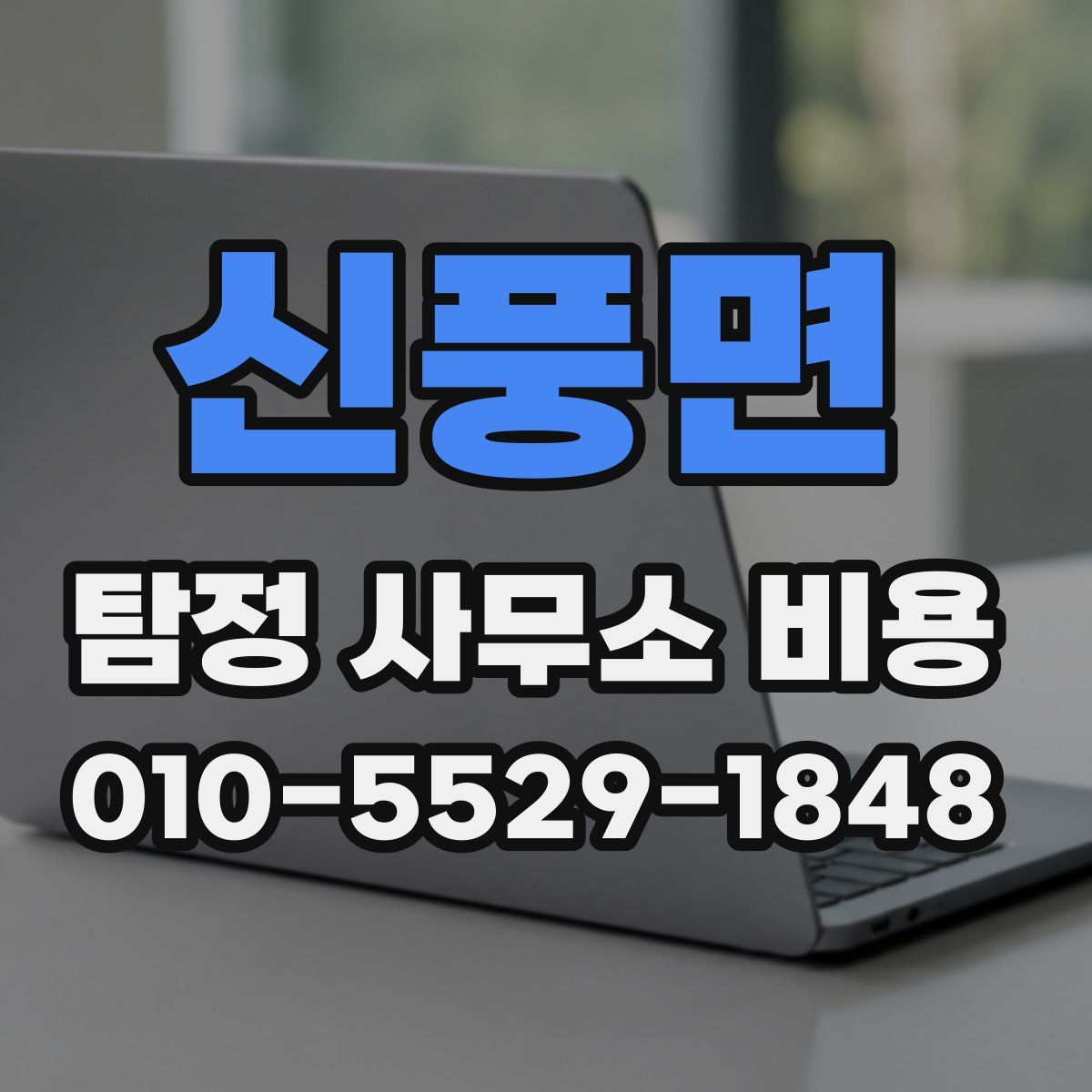 신풍면 탐정 사무소 비용
