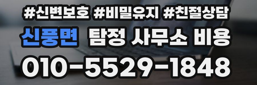 신풍면 탐정 사무소 비용