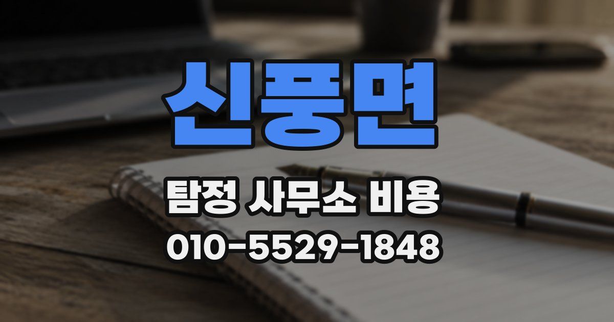 신풍면 탐정 사무소 비용