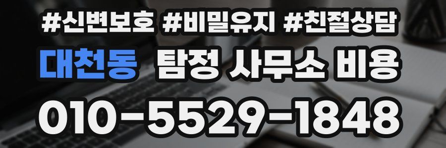 대천동 탐정 사무소 비용