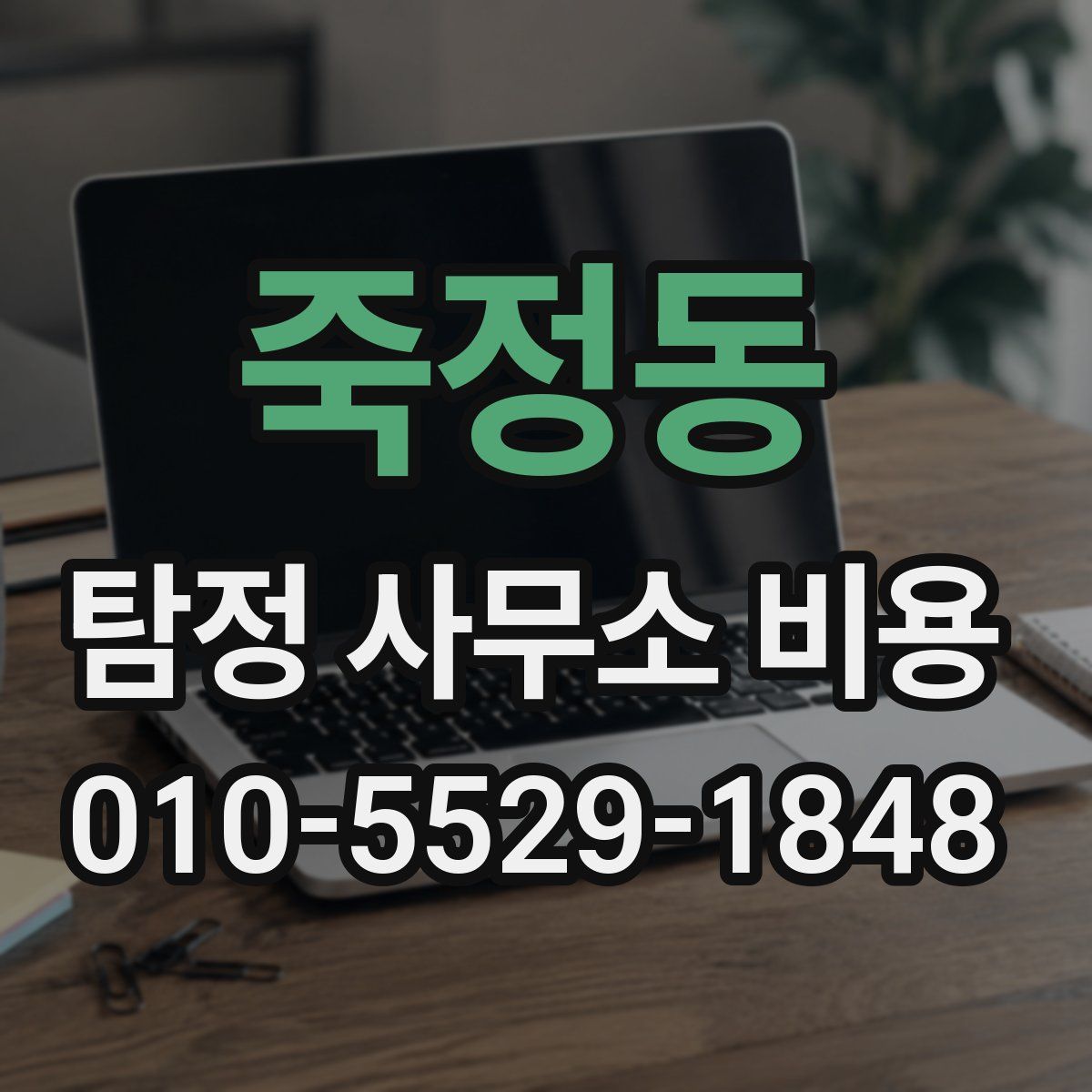 죽정동 탐정 사무소 비용