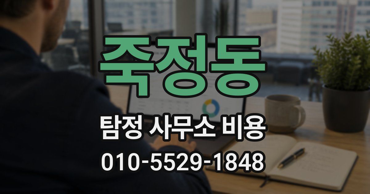 죽정동 탐정 사무소 비용