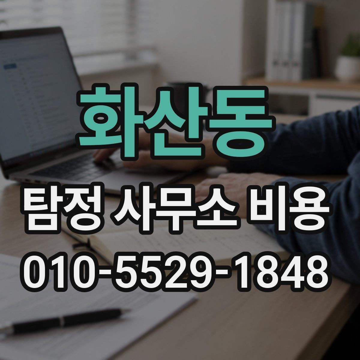 화산동 탐정 사무소 비용 범위는 어떻게 정해질까
