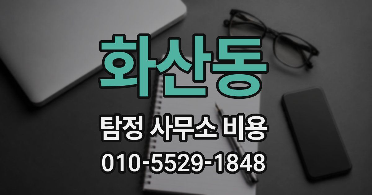 화산동 탐정 사무소 비용