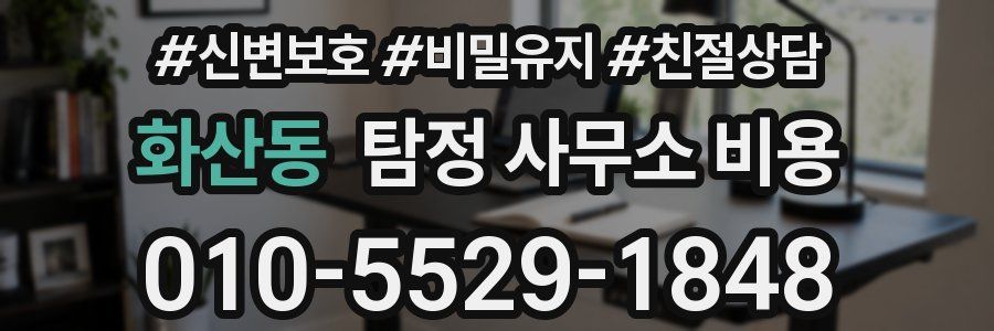화산동 탐정 사무소 비용
