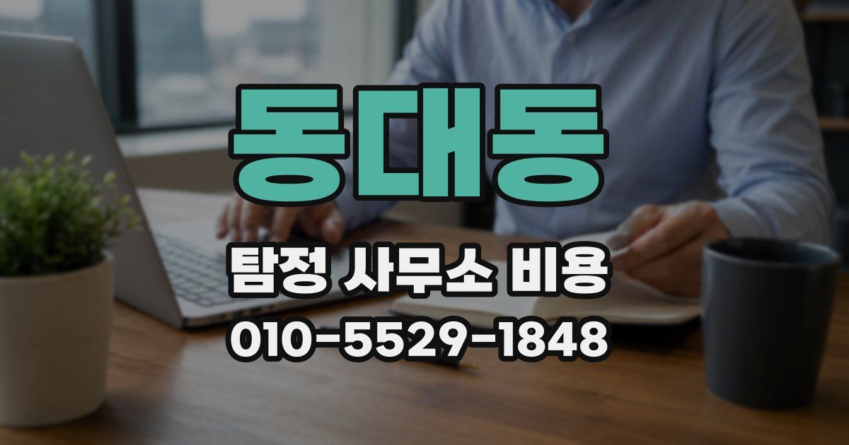 동대동 탐정 사무소 비용