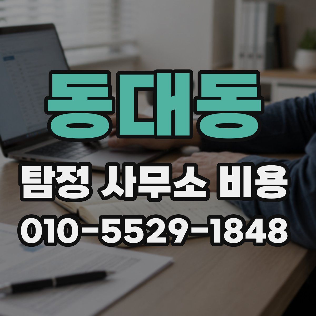 동대동 탐정 사무소 비용