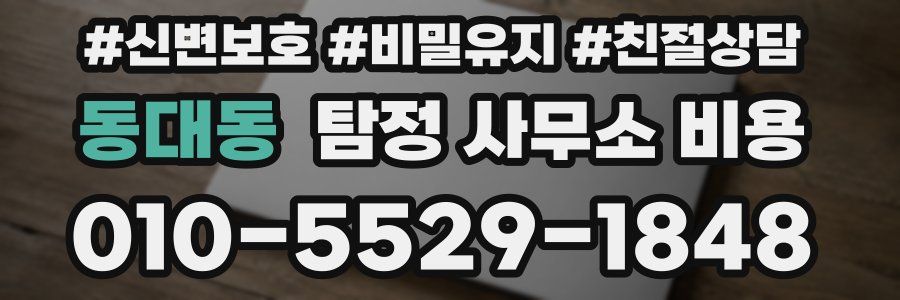 동대동 탐정 사무소 비용