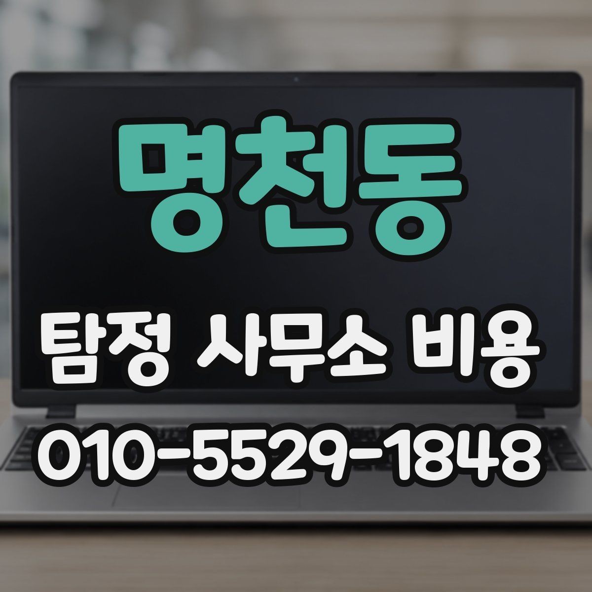 명천동 탐정 사무소 비용 알아볼 때 확인할 것
