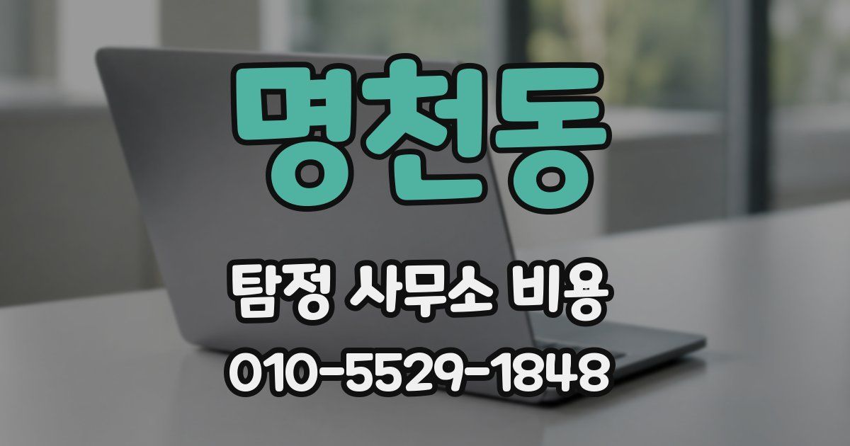 명천동 탐정 사무소 비용