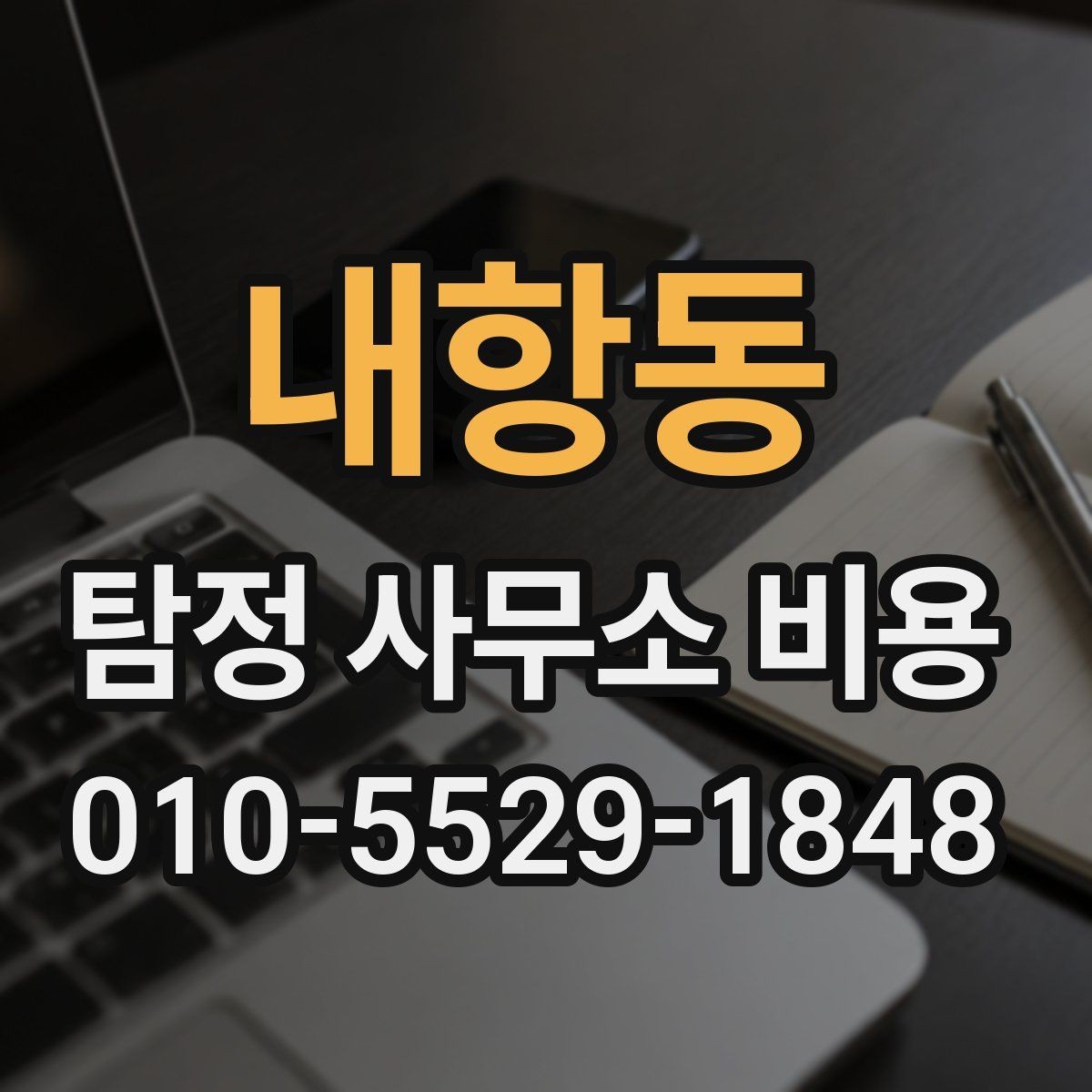 내항동 탐정 사무소 비용 안내에서 흔히 놓치는 부분