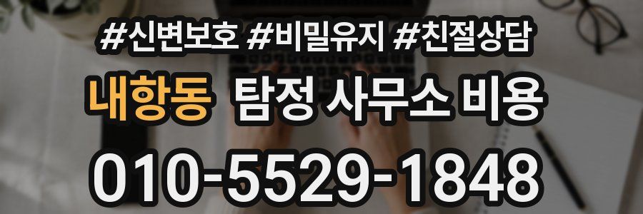 내항동 탐정 사무소 비용