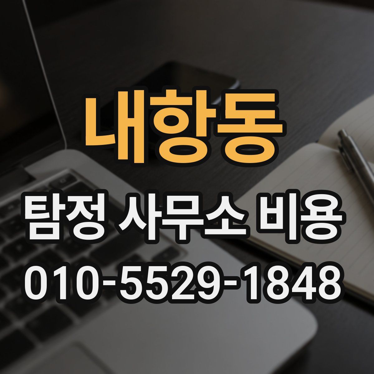 내항동 탐정 사무소 비용