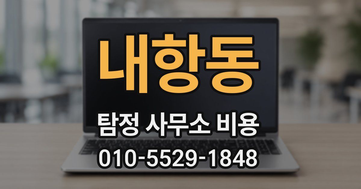 내항동 탐정 사무소 비용