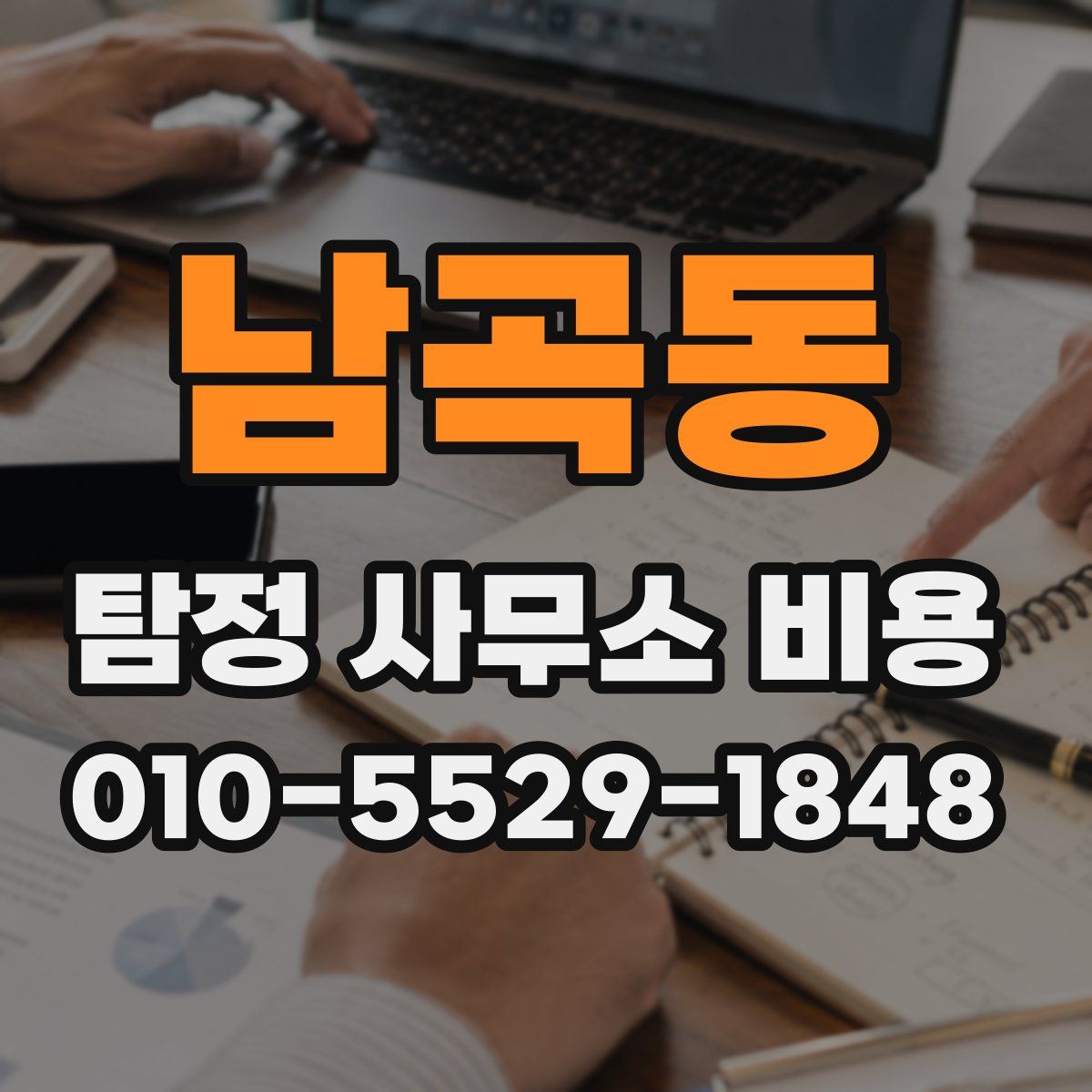 남곡동 탐정 사무소 비용