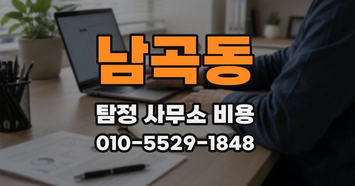 남곡동 탐정 사무소 비용