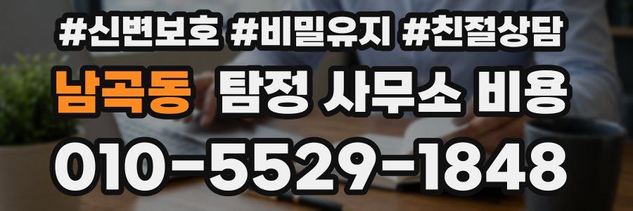 남곡동 탐정 사무소 비용