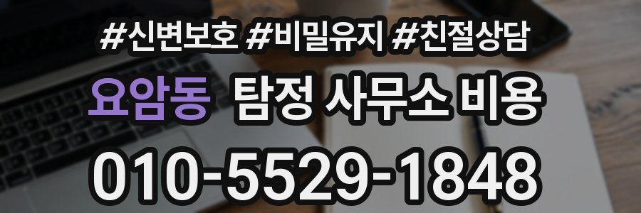 요암동 탐정 사무소 비용