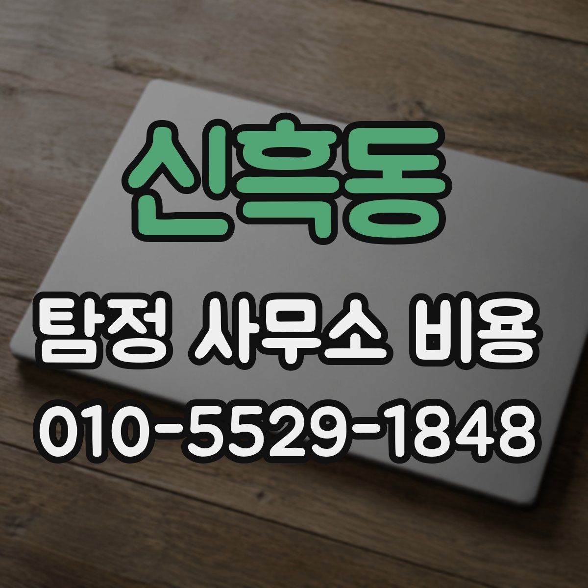 신흑동 탐정 사무소 비용 문의 전 주의해서 볼 점