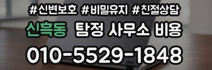 신흑동 탐정 사무소 비용